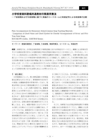 南九州大学人間発達研究第 7 巻 17 法には アルファベットによる コードネーム とローマ数字による 和音記号 の大きく二つに分けられるが この二つの方法を比較し より平易な伴奏法を提示したい 対象とする楽曲は 小学校の各学年に 4 曲ずつ示された歌唱共通教材で