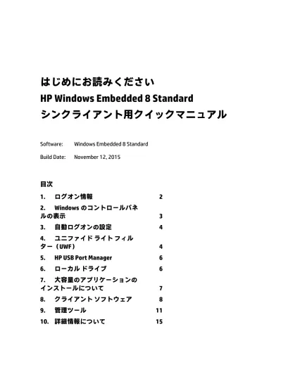 はじめにお読みくださいfor Windows Embedded 8シンクライアント
