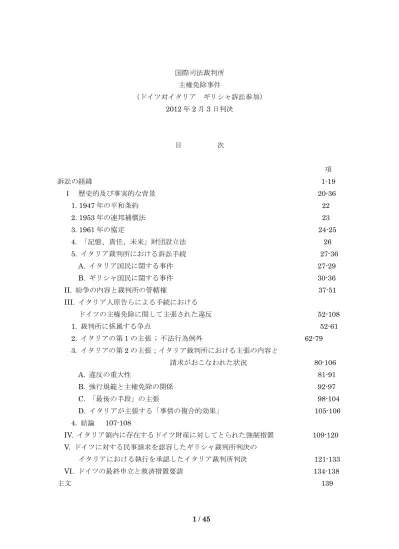 国際司法裁判所主権免除事件 ドイツ対イタリアギリシャ訴訟参加 2012 年 2 月 3 日判決 目 次 項 訴訟の経緯 1 19 歴史的及び事実的な背景 年の平和条約 年の連邦補償法 年の協定 記憶