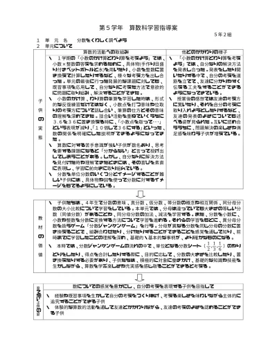 育てたい子供の姿第 5 学年 算数科学習指導案 他とのかかわりの様子足感を味わう子供が増えている 1 単 元 名 分数をくわしく調べよう 2 単元について 1 学期の 小数のかけ算とわり算を考えよう では 小数 整数の答えを求めるために 具体物 手作り目盛り付きペット