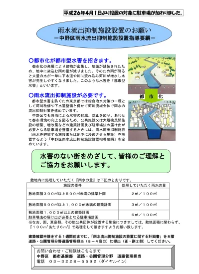 平成 26 年 4 月 1 日より設置の対象に駐車場が加わりました 雨水流出抑制施設設置のお願い 中野区雨水流出抑制施設設置指導要綱 都市化が都市型水害を招きます 都市化の発展により建物が密集し 地面が舗装されたため 地中に染込む雨の量が減りました そのため雨が