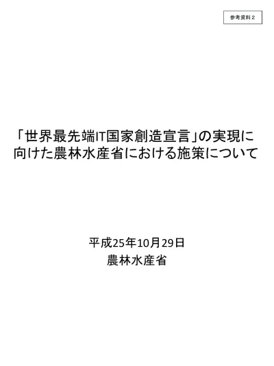 世界最先端 It 国家創造宣言 の実現に向けた農林水産省における施策について 平成 25 年 10 月 29 日 農林水産省