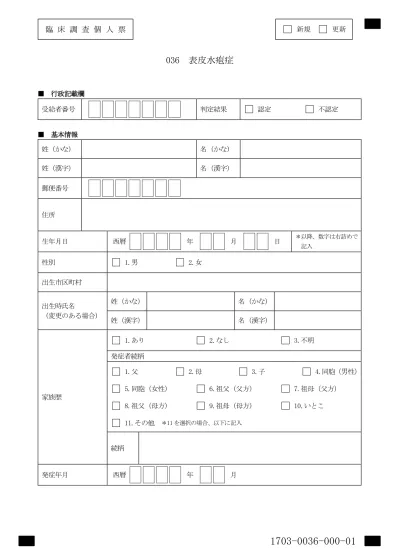 臨床調査個人票 新規 更新 ペルオキシソーム病 副腎白質ジストロフィーを除く ペルオキシソーム B 酸化系酵素欠損症 行政記載欄 受給者番号判定結果 認定 不認定 基本情報 姓 かな 名 かな 姓 漢字 名 漢字