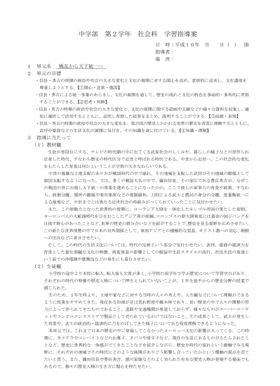 1 単元名戦乱から天下統一へ 2 単元の目標 中学部第 2 学年社会科学習指導案 日時 平成 16 年月 指導者 場所 日 限 信長 秀吉の時期の政治や社会の大きな変化と文化の展開に対する関心を高め 意欲的に追求し 文化遺産を 尊重しようとする 1 関心 意欲 態度 信長