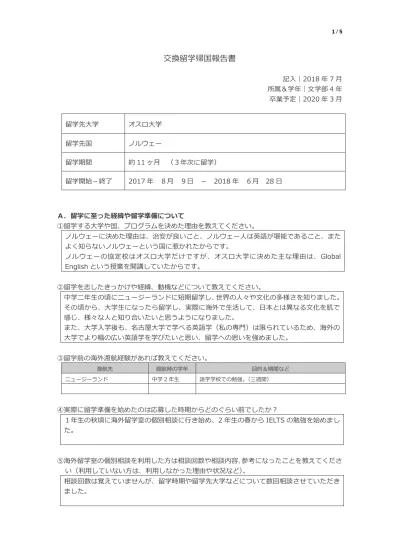 1 5 交換留学帰国報告書 記入 18 年 7 月 所属 学年 文学部 4 年 卒業予定 年 3 月 留学先大学 オスロ大学 留学先国 ノルウェー 留学期間約 11 ヶ月 3 年次に留学 留学開始