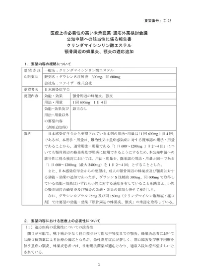 要望番号 73 医療上の必要性の高い未承認薬 適応外薬検討会議公知申請への該当性に係る報告書 クリンダマイシンリン酸エステル 顎骨周辺の蜂巣炎 顎炎の適応追加 1 要望内容の概略について 要望され た医薬品 一般名 クリンダマイシンリン酸エステル 販売名