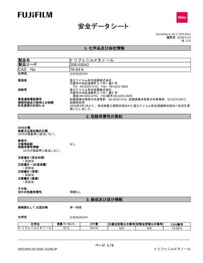 安全データシート According To Jis Z 7253 12 改訂日 版 化学品及び会社情報 製品名 トリフェニルメタノール 製品コード Cas No 化学式 製造者 供給者 C6h5 3coh 富士フイルム和光