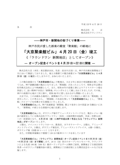 神戸市 新開地の街づくり事業 神戸市民が愛した娯楽の殿堂 聚楽館 の跡地に 大京聚楽館ビル 神戸市兵庫区 竣工 ラウンドワン新開地店 がオープン