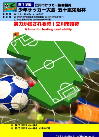 第 19 回立川市サッカー協会招待少年サッカー大会基本要項 1 主 催立川市サッカー協会 2 主 管立川市サッカー協会小学生の部 3 期 日 10 年 1 月 9 日 土 10 日 日 4 会 場立川市砂川中央地区多目的運動場 立川市立若葉小学校 立川市立西砂小学校 5