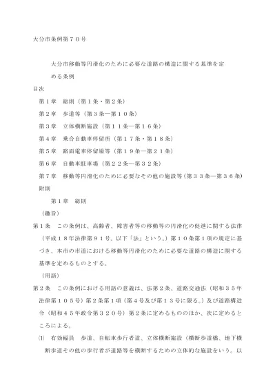 第 6 章立体横断施設目次 第 1 節総則 適用の範囲 第 2 節設計のための基本事項 幅員 第 3 節横断歩道橋 設計一般 構造細目 第 4 節地下 横断歩道