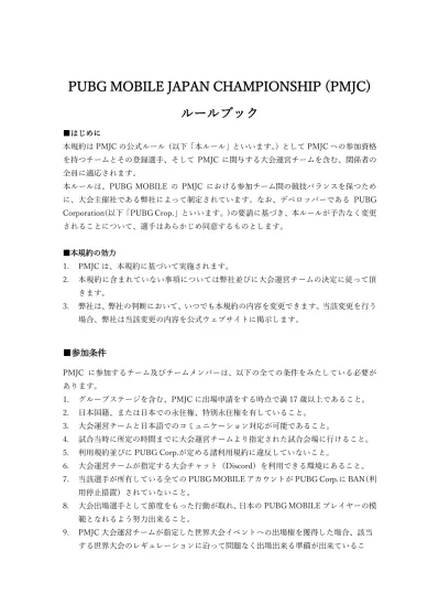 Pubg Mobile Japan Championship Pmjc ルールブック はじめに本規約は Pmjc の公式ルール 以下 本ルール といいます として Pmjc への参加資格を持つチームとその登録選手 そして Pmjc に関与する大会運営チームを含む 関係者の全員に適応されま