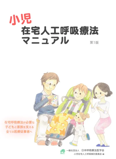 小児在宅人工呼吸療法マニュアル ダイジェスト版 本ダイジェスト版は全編 327 ページに及ぶ大作を短縮したものです 各章 各項目の内容も抜粋されたものです 図表 写真などは意図的に塗りつぶした箇所がありますのでご留意ください 一般社団法人日本呼吸療法医学会小児