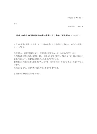 アークスグループ 9 10 月 以降の営業状況 会社別 会社名 食品取扱店舗数 開店時間閉店時間備考 ラルズ 70 全店通常全店 20 時頃 9 10 月 12 水 東光ストア 28 全店 美香保店を除く 9 時美香保店 10 時 全店 20