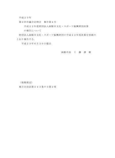 平成 28 年度決算に関する書類 自平成 28 年 4 月 1 日 至 平成 29 年 3 月 31 日 1 事業の執行概要 平成 28 年度は 市民とともにある財団を目指し 地域の文化 スポーツ活動におけるより一層の振興 貢献を念頭においた事業展開を図ってきた 施設管理運営事業においては 特