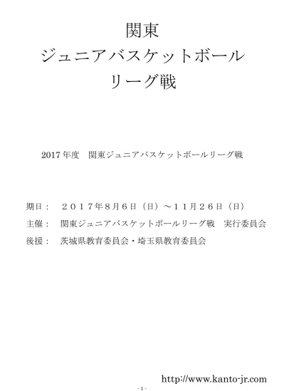 2018 年度関東ジュニアバスケットボールリーグ戦実施要項 関東ジュニアバスケットボールリーグ戦実行委員会 1 大会理念 バスケットボールの普及 更新と強化によりバスケットボール人口の増加を図るとともに バスケットボールを愛する誰もが楽しめる環境を作る 少年少女