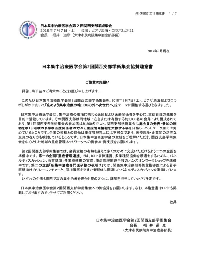 第 1 回日本集中治療医学会関東甲信越支部学術集会 旧第 26 回日本集中治療医学会関東甲信越地方会 開催にあたって このたび2017 年 7 月 29 日 土 に 第 1 回日本集中治療医学会関東甲信越支部学術集会をjr 大宮駅に隣接した埼玉県大宮ソニックシティで開催 主催