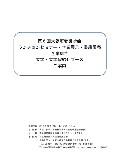 ごあいさつ 第 6 回大阪府看護学会は 公益社団法人大阪府看護協会の会員により構成されています 従来から実施しておりました 大阪府看護研究学会 と 大阪府看護教育管理学会 を統合し 大阪府看護学会 として発足以来 今年 6 回目を迎えます 実践に根ざした看護研究の支援