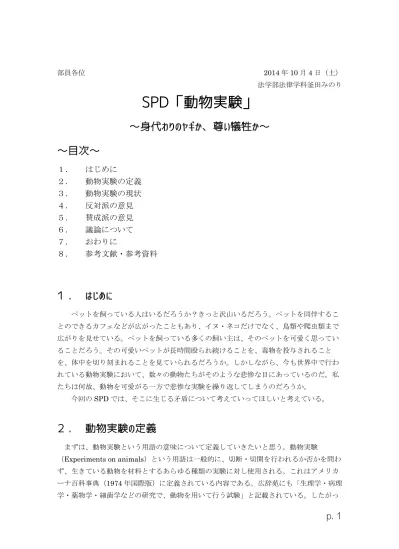 て 切開などを伴わなくとも 有毒物や火傷 電気ショックを与えることや 飲食物を与えないこと 精神的不均衡状態を強いることなどの手段を用いる実験も 動物実験とされるのである 今回の Spd では以上のような定義で 考えていきたいと思う 次に 動物実験の目的についてで