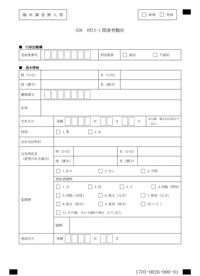 臨床調査個人票 新規 更新 075 クッシング病 行政記載欄 受給者番号判定結果 認定 不認定 基本情報 姓 かな 名 かな 姓 漢字 名 漢字 郵便番号 住所 生年月日西暦年月日 以降 数字は右詰めで