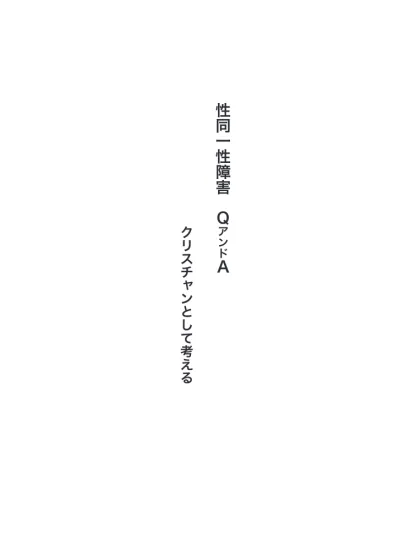 もくじはじめに6 第1部性同一性障害って何 Q1 本当に 性を変えたい と思っている人がいるのですか 11 Q2 心の性と体の性が違う という状態を なんと言いますか 12 Q3 性同一性障害と同性愛とは違うんですか 13 Q4 一体どんな病気なんですか 14 Q5 スポーツの世界でも 性