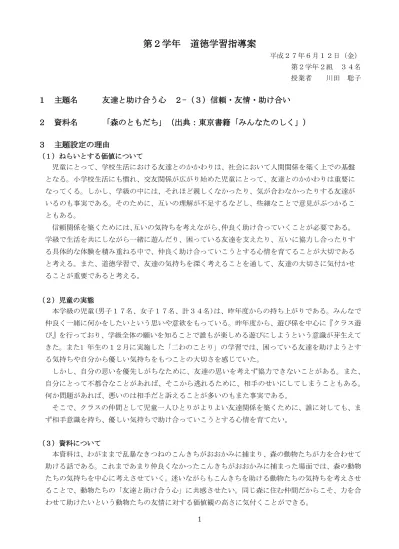 第 2 学年道徳学習指導案 平成 27 年 6 月 12 日 金 第 2 学年 2 組 34 名授業者川田聡子 1 主題名友達と助け合う心 2 3 信頼 友情 助け合い 2 資料名 森のともだち 出典