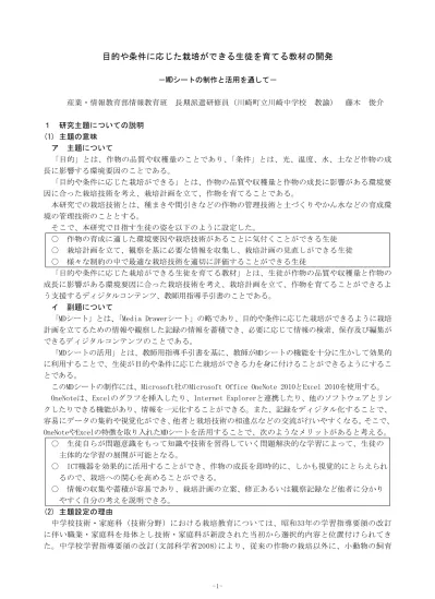 や水産生物の栽培を含むかたちで生物育成領域が新設され C 生物育成に関する技術 が必修化さ れた これは社会の基礎として存在する生物育成の技術について すべての生徒が体験し その重要 性を理解する必要性があるからである しかし 中学校技術 家庭科 技術分野