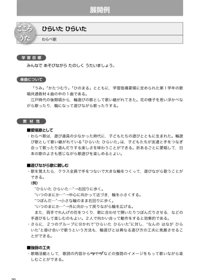 ころのうた指導計画 学習内容 学習活動 音楽に合わせて歌ったり遊んだりする 範唱を聴いて 曲の感じをつかむ フレーズごとに模唱する 音楽に合わせて体を動かしながら全体を通 して歌う 手をつないで輪をつくり 右回りや左回り などの輪遊びをしながら歌う 花の様子を