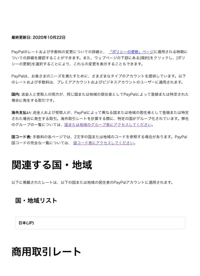 最終更新 2020 年 Paypal のレートおよび 数料の変更についての詳細と ポリシーの更新 ページに適 される時期についての詳細を確認することができます また ウェブページの下部にある 規約 をクリックし ポリシーの更新 を選択することにより これらの変更を表