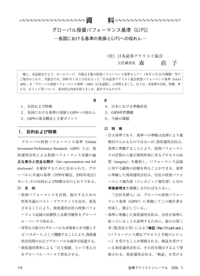 資 資 グローバル投資パフォーマンス基準 Gips 各国における基準の発展とgipsへの収れん 料 料 社 日本証券アナリスト協会 主任調査役森直子 既に 本誌協会だより ホームページ 当協会主催の投資パフォーマンス基準セミナー 本年 1 月 24 日開催 等でご案内の