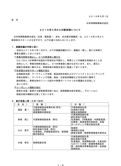 ２０１６年４月からの新体制について