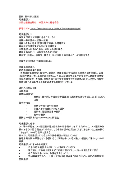 雇用形態 正式に雇用された警察職員 通訳吏員 県警に登録したフリーの通訳者 民間通訳人 仕事の内容 捜査現場に同行しての通訳 取り調べの通訳 弁護士の 通訳応募資格 正式職員と民間通訳人で条件が異なる 実例で見る司法通訳の問題点道後タイ人女性殺人事件メルボルン事件