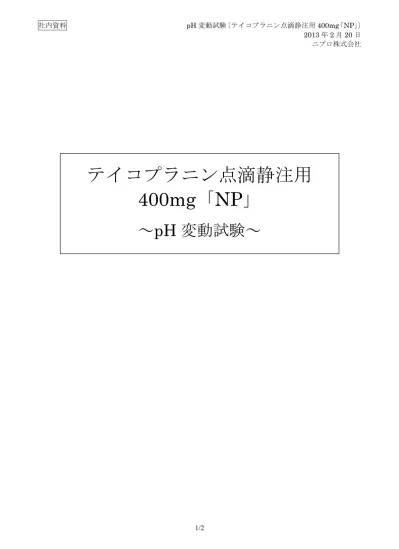 社内資料 Ph 変動試験 テイコプラニン点滴静注用 400mg Np 2013 年 2 月 20 日ニプロ株式会社 テイコプラニン点滴静注用 400mg Np Ph 変動試験 1 2
