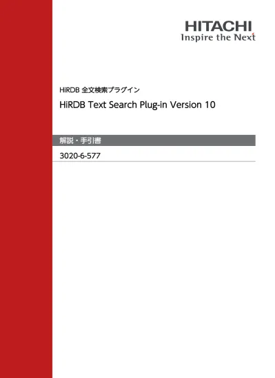 Hirdb Version 10 パフォーマンスガイド