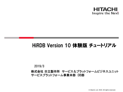 Hirdb Version 10 パフォーマンスガイド