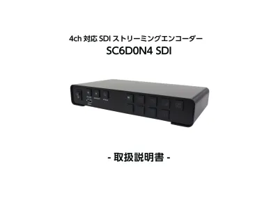 4ch 対応 Sdi ストリーミングエンコーダー Sc6d0n4 Sdi 取扱説明書