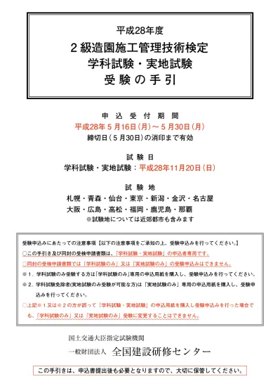 目次 2 級造園施工管理技士の資格取得まで 2 2 級造園施工管理技術検定学科試験 実地試験 はじめに 2 級造園施工管理技術検定は 建設業法第 27 条に基づき 造園工事に従事する施工管理技術者の技術の向上 技術水準の確保を図ることを目的とした国家試験で 同法第 27 条の