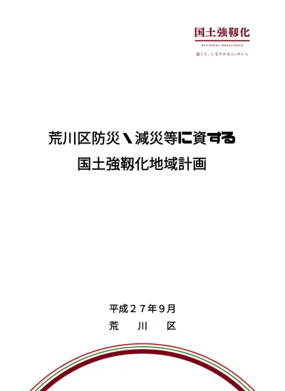 トップpdf 国土強靱化の施策の推進 関 123deta Jp