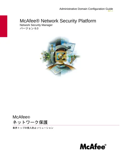 Network Security Platform 6 0 管理ドメイン コンフィグレーション ガイド