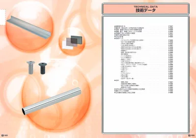 Technical Data 技術データ 国際単位系 Si 1873 量記号 単位記号 化学記号及び元素記号 1875 体積 重量の求め方 材料の物理的性質 1875 面積 重心 断面二次モーメントの計算 1876 各種加工法による粗さの範囲 1877 幾何公差の図示方法 1878 ばねの計算