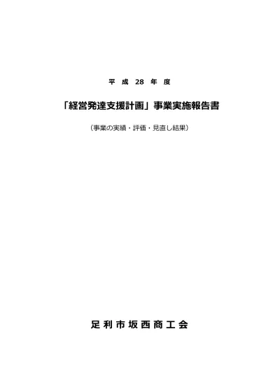 平成 30 年度 経営発達支援計画 事業実施報告書 事業の実績 評価 直し結果 利市坂 商 会