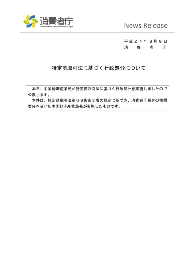 平成 2 4 年 8 月 9 日 消費経済課長井上正人 Tel 0 特定商取引法違反の訪問販売事業者に対する業務停止命令 12 か月 について 中国経済産業局は 布団 除湿マット 家庭用温熱電位治療器等の寝具類の訪問販売を行っている株式会社