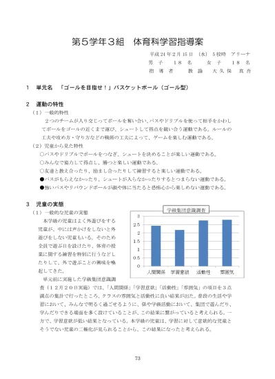 第 5 学年 3 組体育科学習指導案 平成 24 年 2 月 15 日 水 5 校時アリーナ男子 18 名女子 18 名指導者教諭大久保真吾 1 単元名 ゴールを目指せ バスケットボール ゴール型 2 運動の特性 1 一般的特性