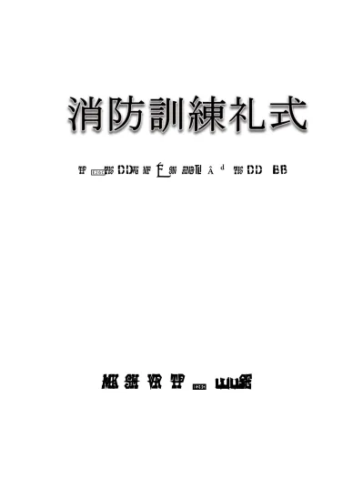 目次 はじめに 第 1 章消防訓練礼式の概要 1 消防組織法に規定する消防庁が定める基準 1 2 消防訓練礼式の必要性 1 第 2 章消防訓練礼式の総則 1 基準 2 2 訓練の目的 2 2 礼式の目的 3 3 点検の目的 4 第 3 章消防訓練礼式の通則 1 訓練の主眼 6