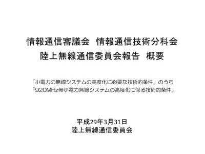 920mhz 帯小電力無線システムの高度化に係る技術的条件の検討 1 検討背景 920mhz 帯の小電力無線システムにおいては 平成 23 年に制度化され 移動体識別やスマートメーター等に広く利用されつつある 近年 多様化するセンサーネットワークの構築に向け 広帯域の周波数利用