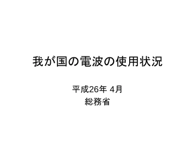 我が国の電波の使用状況 整理基準 1 本資料は 電波法において 電波 と定義されている 3000ghz 以下の電波について 我が国における周波数帯ごとの使用状況を図示したものです 2 各周波数帯において複数の用途がある場合は 代表的なものを記載しています また 多段