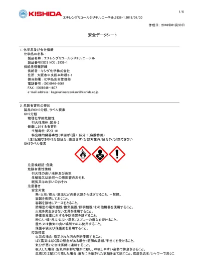 エチレングリコールジメチルエーテル 2938 1 2018 01 30 1 6 作成日 2018 年 01 月 30 日 安全データシート 1 化学品及び会社情報化学品の名称 製品名称 エチレングリコールジメチルエーテル製品番号 Sds No 供給者情報詳細供給者