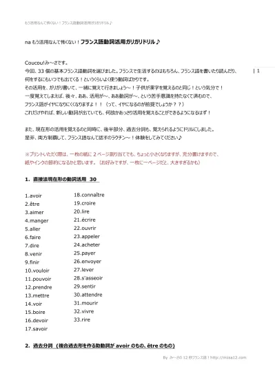 もう活用なんて怖くない フランス語動詞活用ガリガリドリル Na もう活用なんて怖くない フランス語動詞活用ガリガリドリル Coucou み さです 今回 33 個の基本フランス語動詞を選びました フランスで生活するのはもちろん フランス語を書いたり読んだり 何をするにも