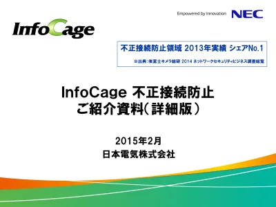 Infocage 不正接続防止 ご紹介資料 詳細版