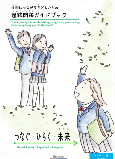 はっこう ガイドブックの発行にあたって あいちけんにっけいじんかたがいこくこぜんこくなかとくおおく愛知県は 日系人の方をはじめ 外国につながる子どもたちが 全国の中でも特に多く暮 ちいきらしている地域です こにほんがっこうかよがいこくじんその子どもたちは 日本