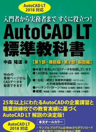 AutoCAD LT 2018対応AutoCAD LT標準教科書